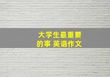 大学生最重要的事 英语作文